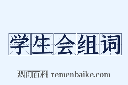 学生会组词是什么意思的图片